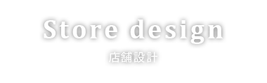 和歌山クラフトビールで培った店舗設計と運営方法